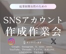 SNS作成オンライン作業会をやります 起業初期に手間なアカウント作成を一緒にやりませんか？^^ イメージ1