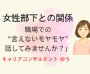 女性部下との関係に悩む管理職の方を支援します 「職場での“言えないモヤモヤ”、話してみませんか？」 イメージ1