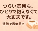 誰にも言えない気持ち、私が受け止めます 話すだけで、少し楽になれる時間を。 イメージ1