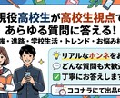 現役高校生が高校生視点からあらゆる質問に答えます 現役高校生が普段思っている本音を答える！ イメージ1