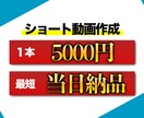 ショート動画作成します 最短ご依頼された当日に納品可能！！ イメージ1