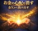 お金の心配を消すヒーリングで金欠から抜け出します もう「お金がない」に振り回されない人生へ イメージ1