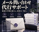メールの問い合わせと回答整理を代行します 宛先と文面を事前確認し送信から結果一覧まで対応 イメージ1