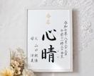 美しい手書き 正統派の書で格調高く命名書揮毫します お子さまの輝かしい“みらい”を想いながら～♡額縁付き イメージ4