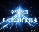 宇宙意識で深層心理を整え、未来線を好転させます 潜在能力を引き出し、本来進むべき未来へと軌道修正します。 イメージ1
