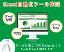 Excelの自動化ツールを作成します Excel作業を自動化、効率化、軽量化します。 イメージ1