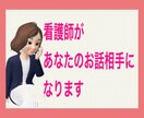 雑談相手、愚痴聞き何でもお話伺います お悩みや愚痴、誰にも話せない事、吐き出してスッキリしませんか イメージ1
