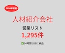 人材紹介会社の営業リストを提供いたします 最新！2026年度版を24時間以内に納品 イメージ1