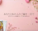あなたとあの人のご縁を一言でリーディングします 2人のご縁を一言に凝縮。迷う心に寄り添うリーディング。 イメージ1
