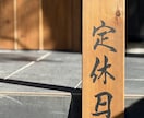 筆文字で木製看板制作お店の印象を変える看板作ります 筆文字x木製看板店舗の“顔”になる一点物看板を制作します イメージ2