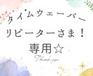 タイムウェーバーのリピーターさま！フォローします ご質問やご相談がありましたらお気軽にどうぞ！ イメージ1