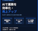 生成AI活用の相談・導入支援承りますます AIを使った業務効率化・売上アップを提案します イメージ1