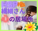 HSP❄️繊細さんの仕事が続かない悩みお聴きします 1分でもOK！繊細なあなたの感覚、生きづらさ話してください♡ イメージ2