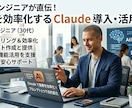 業務を効率化するClaude導入・活用支援します あなたの業務に最適化したClaude活用法を構築します。 イメージ1