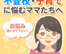 不登校などに悩むママ、パパのご相談にのります 安心して相談できる場所があります。お気軽にご相談ください。 イメージ1