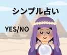 1000円❣️シンプルにスッキリ明確に占います 個人情報不要。YES/No！でお伝えします恋愛、人間関係に イメージ1