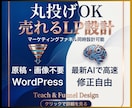 プロのデザイナーが編集可能なLP・HP制作します ワードプレス制作可能｜原稿作成も丸投げOK・修正自由 イメージ1