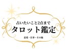 あれもこれも…スッキリしたい！！2つまで占います ご不安やお悩み お一人で抱え込まず、お気軽にご相談ください。 イメージ1