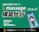 LINE公式アカウントを「エルメ」で構築いたします エルメ認定代理店/目的に応じて最適設計＆構築代行 イメージ1