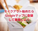 グーグルマップの「テイクアウト」にお店を登録します テイクアウトやデリバリーを始めた飲食店さんは必ずやるべきです イメージ1