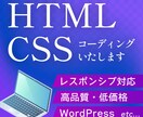 高品質・低価格Webサイトコーディング承ります デザインをそのまま再現！整理整頓されたコーディングをご提供 イメージ1