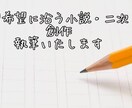 ご希望に沿った小説・二次創作を執筆いたします どんなジャンルでも構いません！ イメージ1