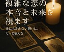複雑な恋の本音と未来を視ます 苦しい恋の本音と未来を読み解きます イメージ2