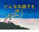日頃のストレス聞きます 否定はしません。全肯定します。 イメージ1
