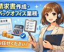 請求書作成・バックオフィス業務をサポートします オンライン秘書がバックオフィス業務をサポートします イメージ1