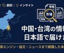 中国・台湾の市場・競合トレンドを日本語で調査します 現役経営企画室×ネイティブ中国語×海外事業展開経験者 イメージ1
