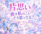 彼の本音✨と現状にタロット♦️で優しく寄り添います 彼の本音と二人の現状を優しく整理し、次の一歩をそっと伝えます イメージ1