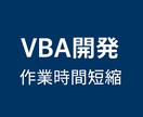 エクセル作業をVBAで自動化します たった1クリックで、毎日の面倒なExcel作業を自動化！ イメージ1