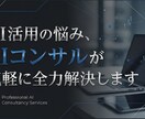AIコンサルがChatGPTの使い方全力で教えます 初心者OK。コンサル知識を活かして実務で使える活用法を解説 イメージ1