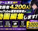 YouTubeゲーム実況の動画編集をします 視聴者目線でテンポ良く編集します イメージ1