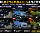 愛車のカスタム完成イメージ画像を作ります あなたの愛車を、理想のカスタム仕様に。 イメージ1
