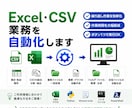 Excel・CSVの定型作業を自動化します VBA・Pythonなど最適な方法で手作業を削減します イメージ1