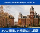 合格6校の母が答えるボーディング受験相談のります まず聞いてみたい方へ。経験者ママが本音で答えます イメージ1