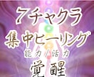 7チャクラ覚醒ヒーリング｜能力・活力・好循環します 【3日間集中！】生命エネルギーを底上げし運気上昇ー創造主へ イメージ1