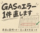 GAS・スプレッドシートのエラーを1件直します 原因の説明と元に戻す方法つきで、安心してお任せください イメージ1