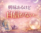 スピリチュアル向いてる？あなたの魂の可能性を視ます 自信がないあなたの声に寄り添うタロットリーディング イメージ1