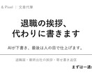 退職の挨拶・メッセージを代わりに書きます AIが下書き、人の目で仕上げる退職の挨拶文 イメージ1