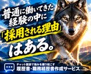 普通の経験を「採用理由」に変えます あなたの経験を、採用される理由へ イメージ1