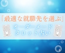 最適な就職先を選ぶためのタロット占いをます 【最初の5名様限定半額】あなただけのオーダーメードタロット イメージ1