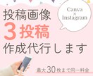 投稿作成 代行◎ターゲットに伝わる投稿作ります 任せて安心&自分の時間を最大化！投稿画像を作成いたします。 イメージ1