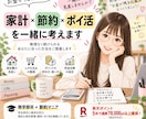 商学部卒×節約マニアがお金を貯める方法を提案します 無理な節約は不要！あなた専用の家計改善を一緒に考えます イメージ1