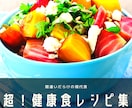 超健康的な毎日をサポートます ようこそ超健康食レシピの世界へ PDF50ページ イメージ1