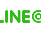 ４名限定】LINE@運用コンサルします LINE@使ってるけど、あまり使いこなせていない方へ。 イメージ1