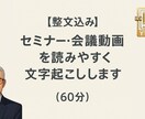 セミナー・会議・Zoom動画を丁寧に書き起こします 【整文込み】セミナー・会議動画を文字起こしします（60分） イメージ1