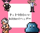 Twitterのヘッダーをドット絵にします あなたのキャラをかわいいドット絵に。 イメージ1