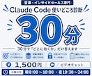 ClaudeCodeの使いどころを30分診断します 営業の仕事のどこにClaudeが効くか30分で決めます イメージ1